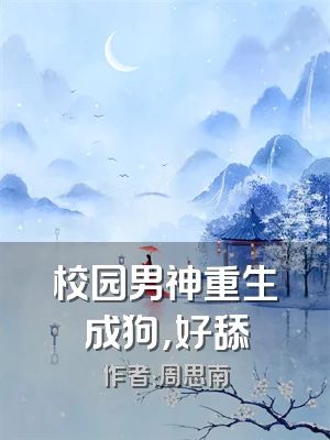 校园男神重生成狗，好舔