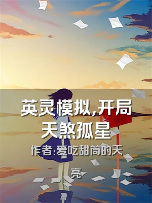 英灵模拟，开局天煞孤星