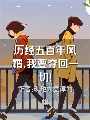历经五百年风霜，我要夺回一切！