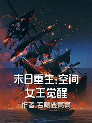 末日重生：空间女王觉醒