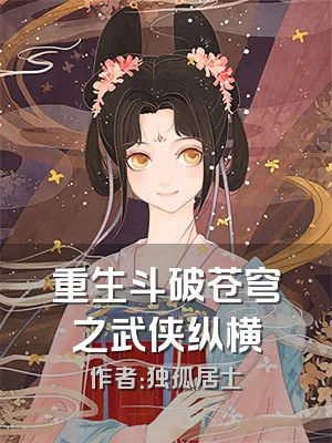 重生斗破苍穹之武侠纵横