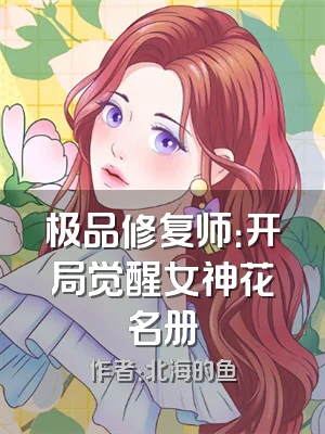 极品修复师：开局觉醒女神花名册