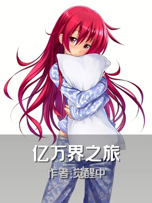 亿万界之旅