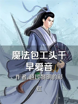 魔法包工头千早爱音