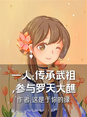 一人：传承武祖，参与罗天大醮