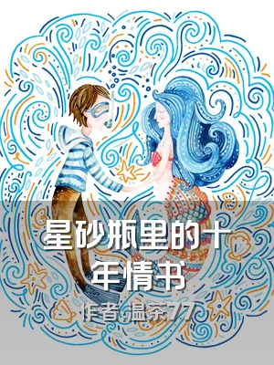 星砂瓶里的十年情书