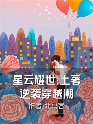 星云耀世：土著逆袭穿越潮