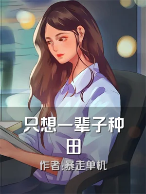 只想一辈子种田