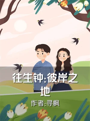 往生钟：彼岸之地