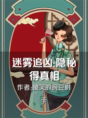 迷雾追凶：隐秘得真相