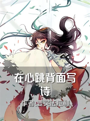 在心跳背面写诗