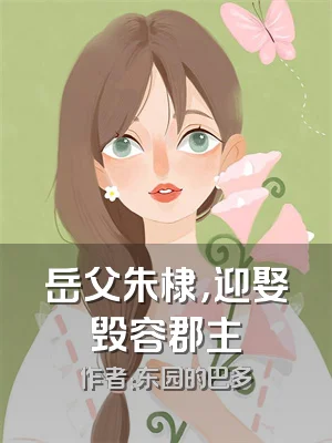 岳父朱棣，迎娶毁容郡主