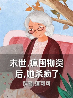 末世，疯囤物资后，她杀疯了