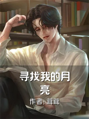 寻找我的月亮