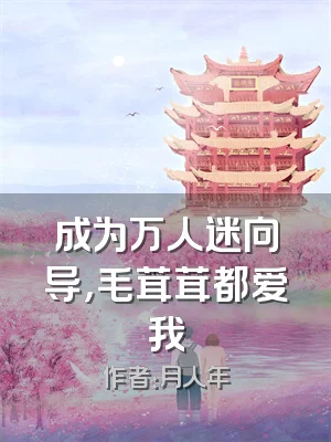 成为万人迷向导，毛茸茸都爱我