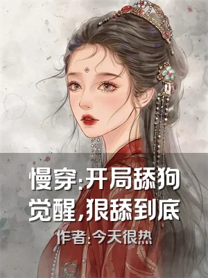 慢穿：开局舔狗觉醒，狠舔到底