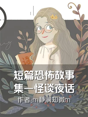 短篇恐怖故事集一怪谈夜话