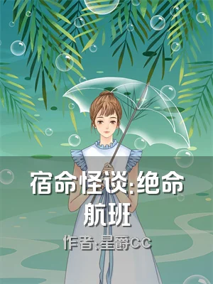 宿命怪谈：绝命航班