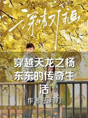 穿越天龙之杨东东的传奇生活