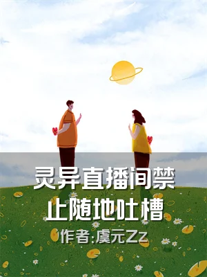 灵异直播间禁止随地吐槽