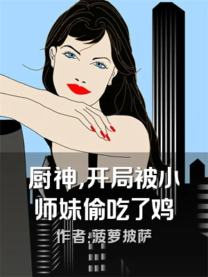 厨神，开局被小师妹偷吃了鸡