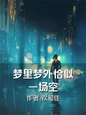 梦里梦外恰似一场空