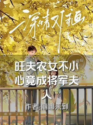 旺夫农女不小心竟成将军夫人