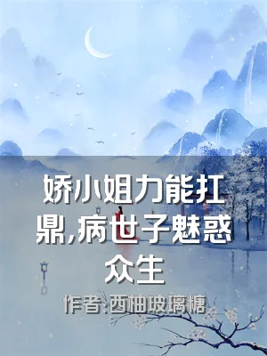 娇小姐力能扛鼎，病世子魅惑众生