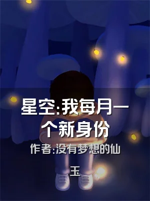 星空：我每月一个新身份