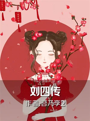 刘四传