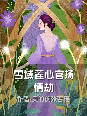 雪域莲心官扬情劫