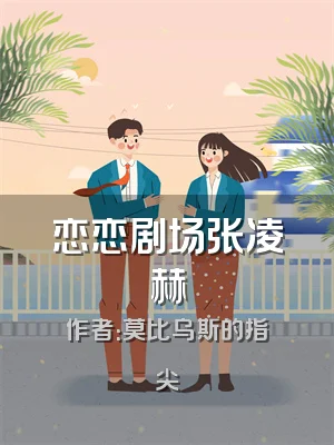 恋恋剧场张凌赫