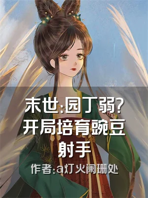 末世：园丁弱？开局培育豌豆射手