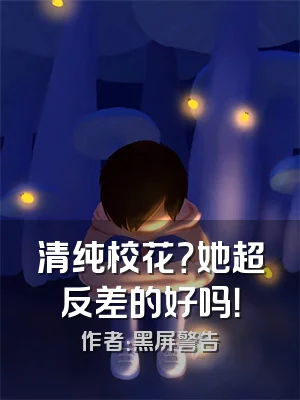 清纯校花？她超反差的好吗！