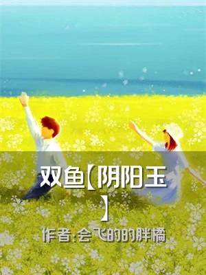 双鱼【阴阳玉】