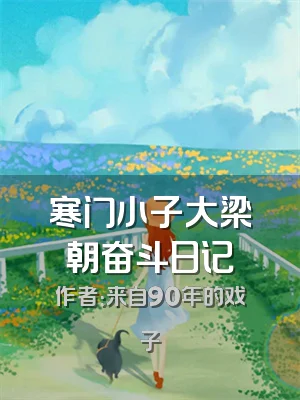 寒门小子大梁朝奋斗日记