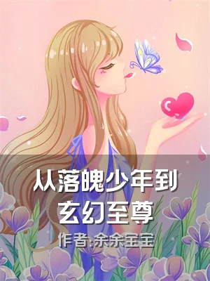 从落魄少年到玄幻至尊