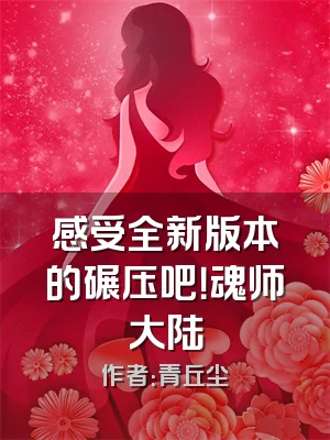 感受全新版本的碾压吧！魂师大陆