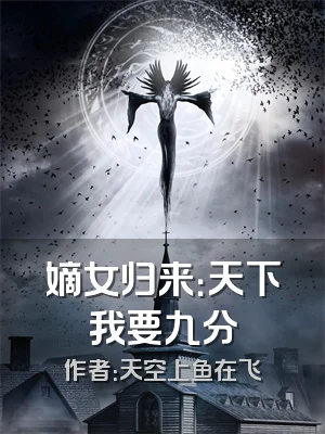 嫡女归来：天下我要九分