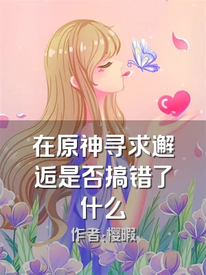 在原神寻求邂逅是否搞错了什么