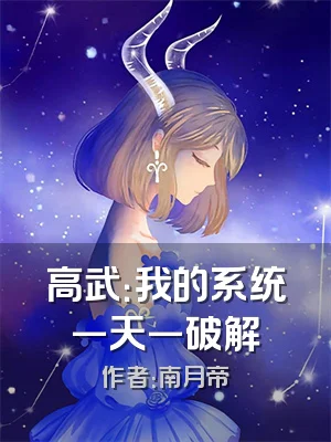 高武：我的系统一天一破解