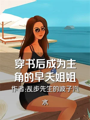 穿书后成为主角的早夭姐姐