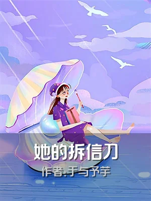 她的拆信刀