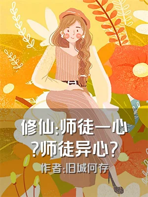 修仙：师徒一心？师徒异心？