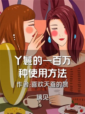 丫鬟的一百万种使用方法