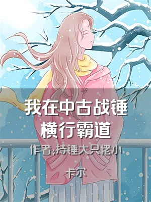 我在中古战锤横行霸道