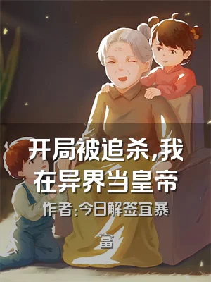 开局被追杀，我在异界当皇帝