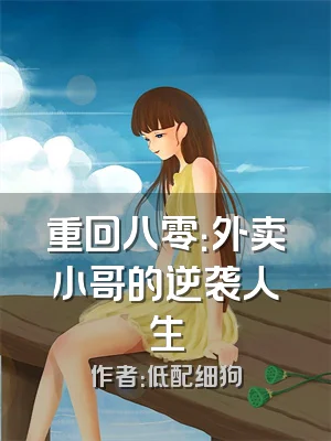 重回八零：外卖小哥的逆袭人生