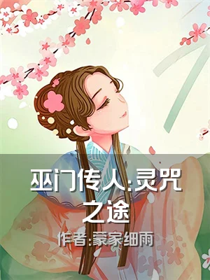 巫门传人：灵咒之途