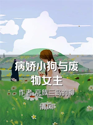 病娇小狗与废物女主